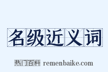 名级近义词是什么意思的图片
